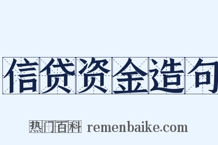 信贷资金造句是什么意思的图片